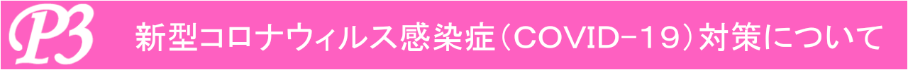 コロナウィルス感染症対策