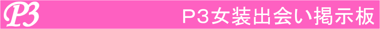 P3掲示板